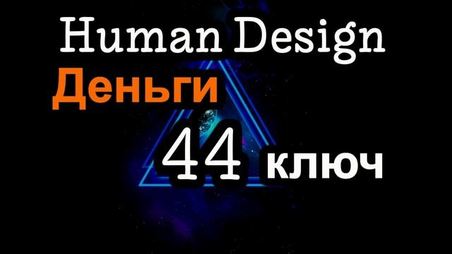 44 генный ключ дизайн