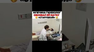 Мужчина Гинеколог обозвал ее матку «Старушкой» ??