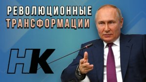 Революционные трансформации