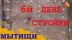 Мытищи 6й день строительства дома Сумароково в Мытищах