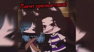 ||•meme•|| плачут красные глаза||  песня из тт|| моя идея|| ч. о.