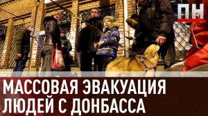 Оккупационная власть массово эвакуирует население временно неподконтрольных территорий в Россию