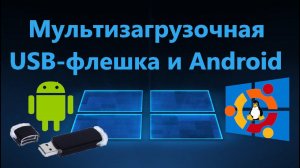 Как создать мультизагрузочную USB-флешку с несколькими ОС