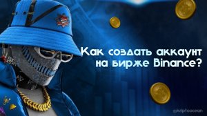 Как создать аккаунт на BINANCE?