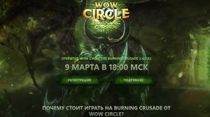 ОБЗОР НОВОГО СЕРВЕРА - WOW CIRCLE THE BURNING CRUSADE 2.4.3 x2 - WORLD OF WARCRAFT
