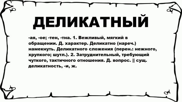 ДЕЛИКАТНЫЙ - что это такое? значение и описание
