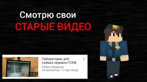 СМОТРЮ СВОИ СТАРЫЕ ВИДЕО!