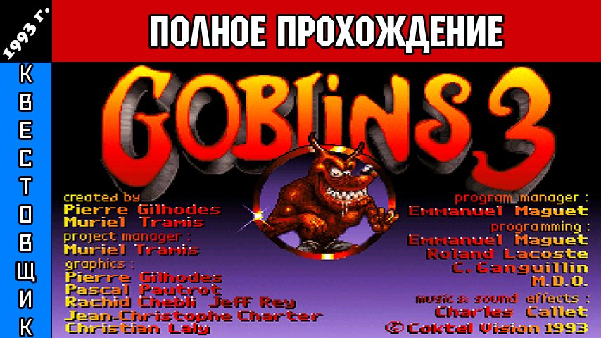 Гоблины 3/Goblins 3 Полное Прохождение