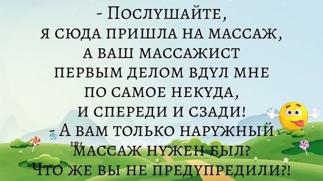 Пришла на массаж, а массажист первым делом вдул мне... Подборка смешных жизненных анекдотов 2021