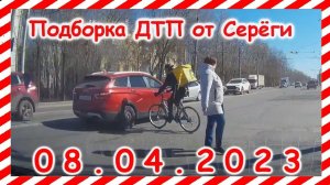 ДТП. Подборка на видеорегистратор за 08.04.2023 Апрель 2023