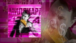 FIZICA - Миллиард (Официальная премьера трека)