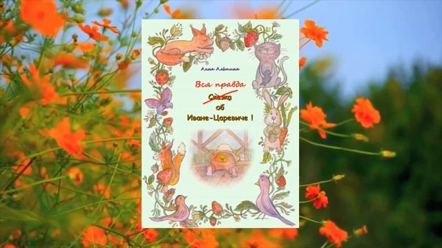 5 минут на сказку=5 минут вместе! Аудиосказки Книга 1. Будни Ивана-Царевича. Урок плавания. смотреть онлайн