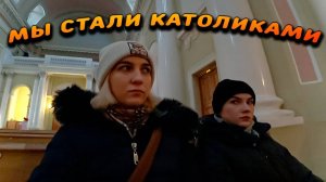 Vlog ➤✨ПЕРВЫЙ РАЗ В КАТОЛИЧЕСКОМ ХРАМЕ✨_ СЛОМАЛИ СИСТЕМУ_КАК ВЫГЛЯДИТ КАТОЛИЧЕСКИЙ ХРАМ_ (
