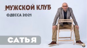 Сатья • Одесса 05.2021 Мужской клуб