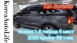281 Заказ из Кореи KIA Sorento Nobles 1,6 гибрид автомобиль на 6 мест 2020 пробег 69 т.км.