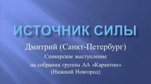 Источник Силы  Дмитрий Санкт Петербург  Спикер на собрании группы АА Карантин