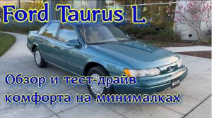 Обзор и тест-драйв 1993 Ford Taurus L