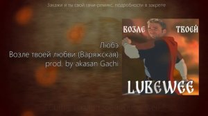Любэ - Возле твоей любви (Варяжская) (Right Version) ♂ Gachi Remix