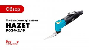 Обзор пневмоинструмента для вырезки стекол HAZET 9034-2/9