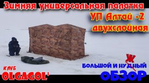 Зимняя универсальная палатка УП Алтай -2 двухслойная. Большой и нужный обзор.