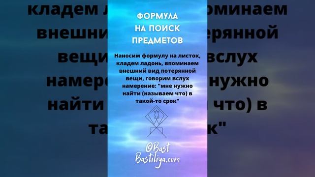 ?НАЙТИ потерянную вещь? ©Bast, bastiliya.com #магиярун  #руническаямагия #удача
