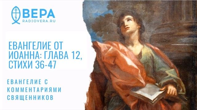 Евангелие от Иоанна (XII: 36-47). Пророчество Исаии. Комментирует священник Стефан Домусчи смотреть онлайн