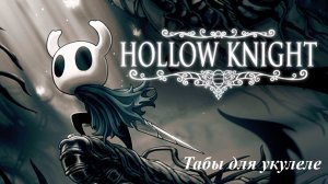 Hollow Knight theme (мелодия из игры Hollow Knight) табы для укулеле