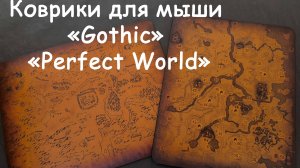 Коврики для мыши "Gothic" "Perfect Wor