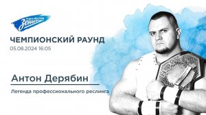 Чемпионский Раунд. В гостях Антон Дерябин 05.08.2024