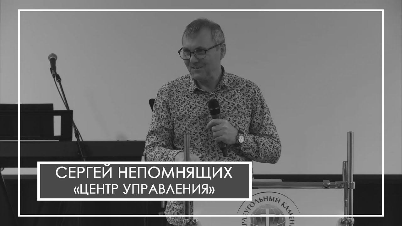 Сергей Непомнящих. 