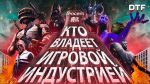 Tencent: Кто владеет игровой индустрией