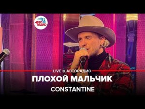 Constantine - Плохой Мальчик (LIVE @ Авторадио)