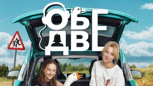 Обе Две - русский трейлер (2024)