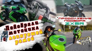 [Итоги 2020] Подобрали ZX6R с лопнувшей рамой