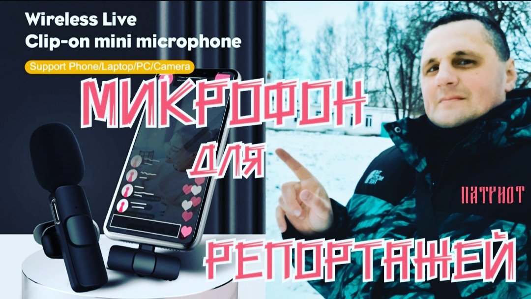Микрофон для телефона, блогинга и репортажей.Петличный блютуз ?микрофон VKGB, для IPhone, Android.