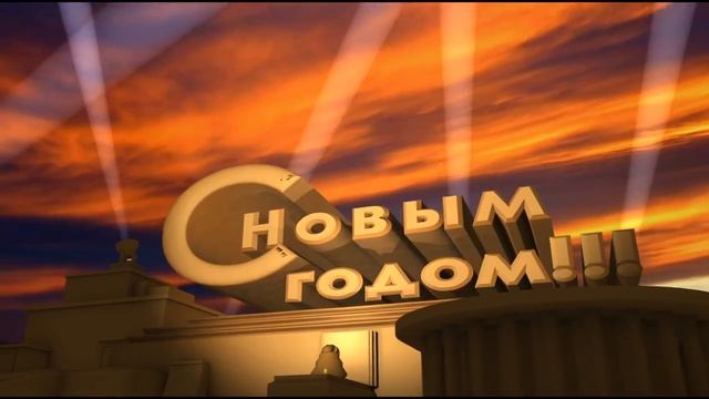 С Новым годом 20 век фокс, скачать видео футаж заставку Голливуд