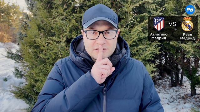 Атлетико Мадрид – Реал Мадрид. Прогноз Генича