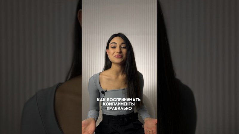 Как воспринимать комплименты правильно ?) #красиваяречь