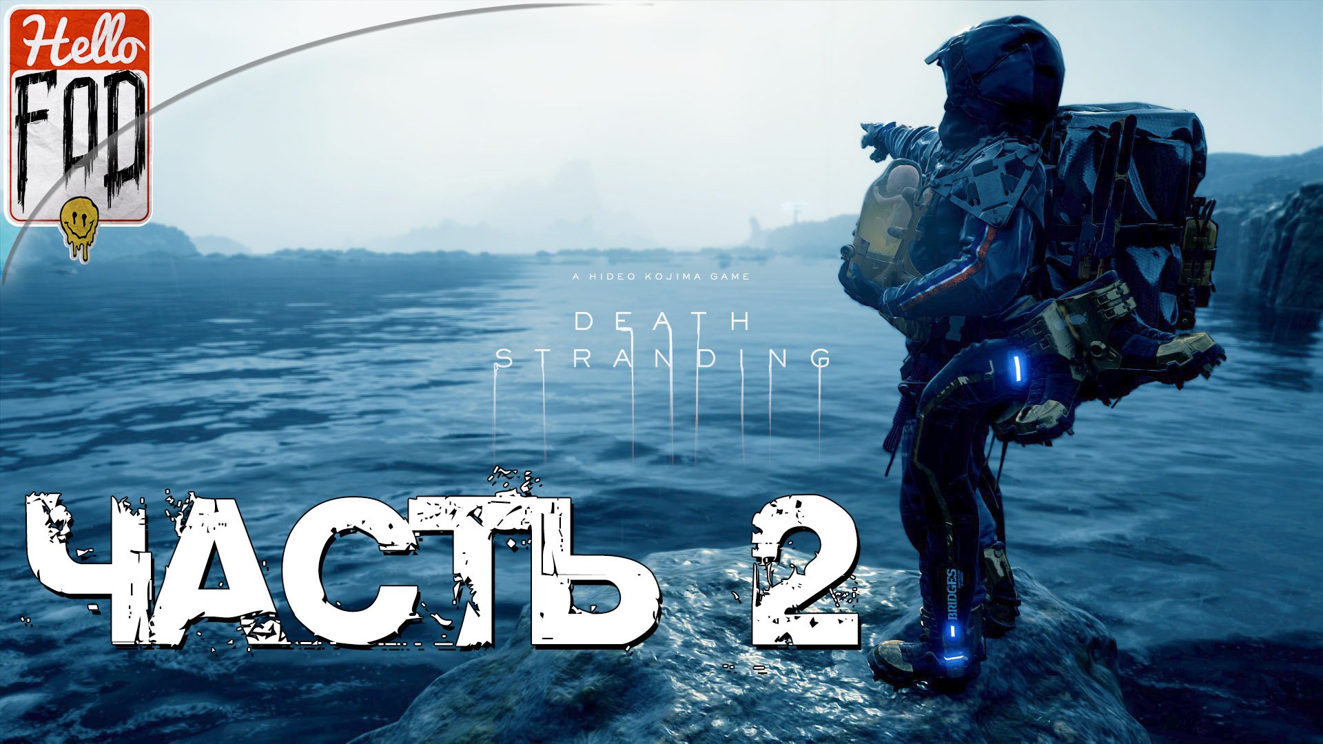 Death Stranding (Сложность Очень высокая) ➤ Первый мост и первая встреча с МУЛами ➤ Часть 2!