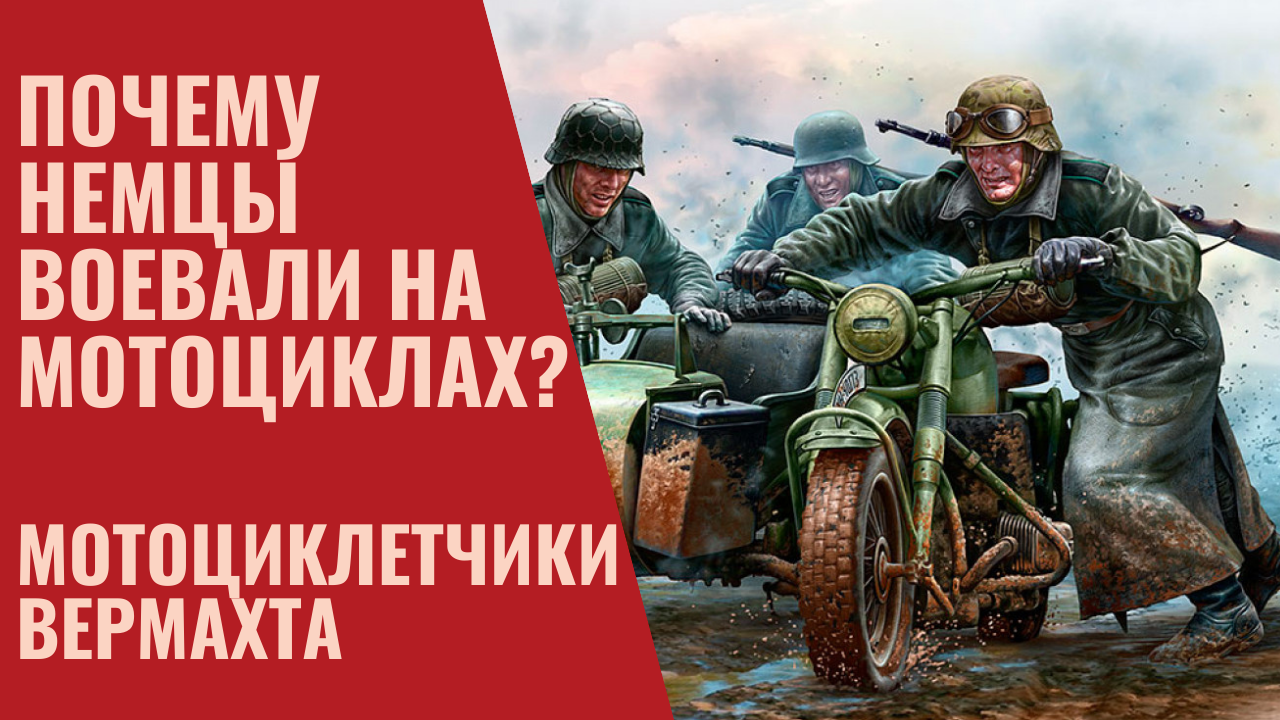 Мотоциклетчики вермахта. Почему немцы воевали на мотоциклах?