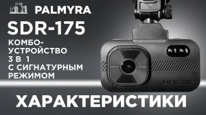 Incar SDR-175 Palmyra - Характеристики