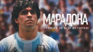 Марадона: Лучший за всю историю / Maradona: The Greatest Ever: (2021)