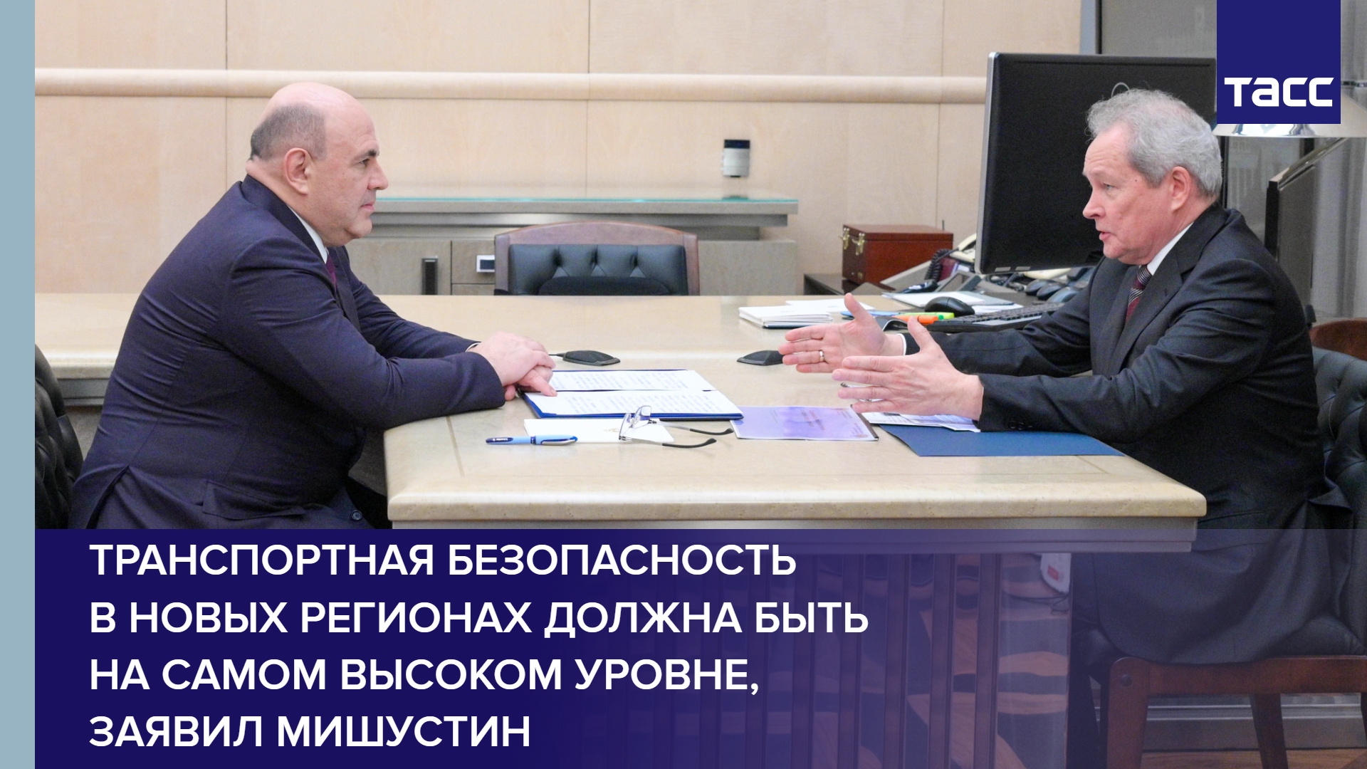 Транспортная безопасность в новых регионах должна быть на самом высоком уровне, заявил Мишустин