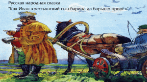 Русская народная сказка "Как Иван-крестьянский сын барина да барыню провёл". Живое чтение