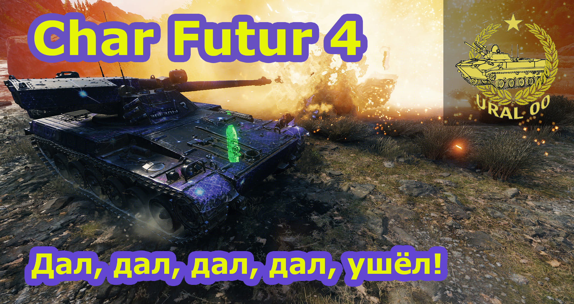 Модернизация чар футур 4. Полевая модернизация char futur 4. wot char futur 4 полевая модернизация. полевая модернизация чар футур 4 от левши. полевая модернизация чар футур 4 фото.