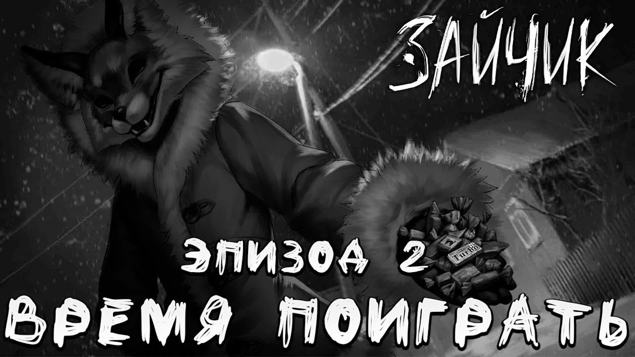 ВРЕМЯ ПОИГРАТЬ | Эпизод 2 | Tiny Bunny / Зайчик | #3