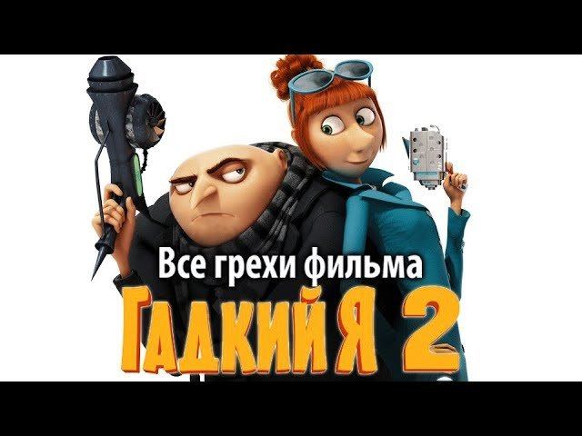 Все Грехи И Ляпы Гадкий Я 2