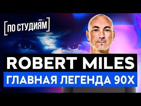 История главного хита 90х - ROBERT MILES - CHILDREN [ПО СТУДИЯМ]