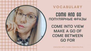 COME AND GO: ПОПУЛЯРНЫЕ ВЫРАЖЕНИЯ / АНГЛИЙСКИЙ ОНЛАЙН / УРОКИ АНГЛИЙСКОГО