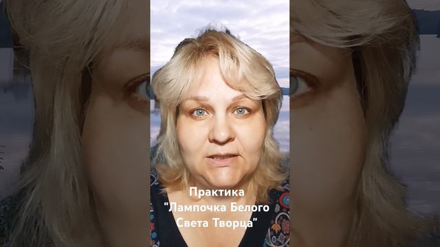 Практика как максимально быстро придти в состояние спокойствия. Лампочка Белого Света Творца.